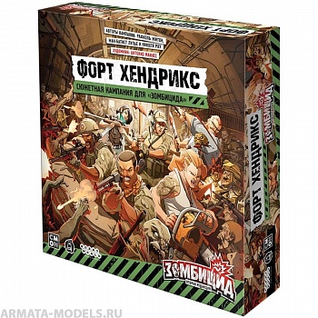 915574HW Зомбицид Вторая редакция:  Форт Хендрикс