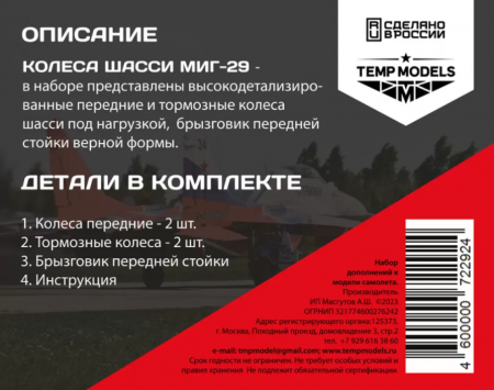 72292TMP КОЛЕСА ШАССИ МИГ-29
