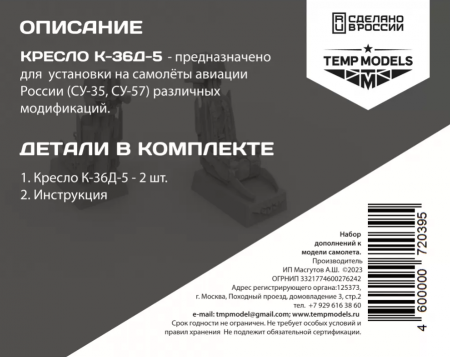 72039TMP КАТАПУЛЬТНОЕ КРЕСЛО К-36Д-5