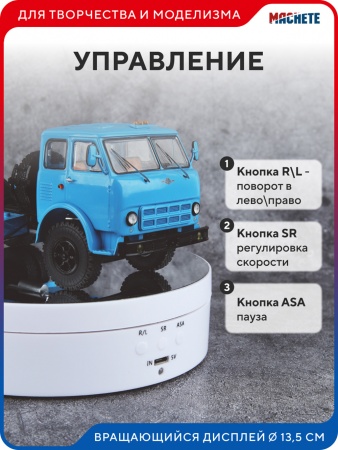 0415MCH Вращающийся дисплей 13,5 см белый