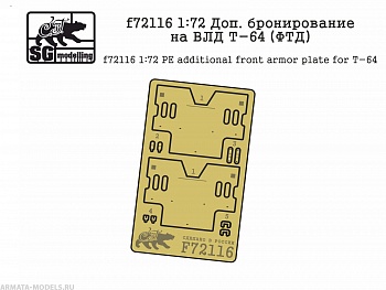 f72116  Доп. Бронировние на ВЛД Т-64 (фтд)