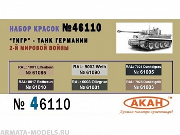 46110 Набор красок Тигр - танк Германии 2-й мировой войны (61003+61001+61010+61005+61090+61085) 6х10мл 46110 Набор красок Тигр - танк Германии 2-й мировой войны (61003+61001+61010+61005+61090+61085) 6х10мл