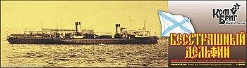 Корабль KB35101WL/FH Besstrashnyi / DelfinRussian Destroyer, 1900