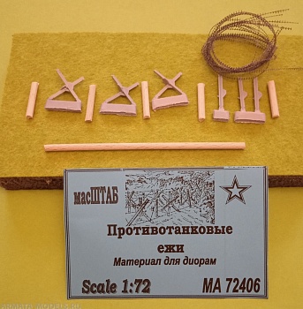 72406 Противотанковые ежи 72406 Противотанковые ежи