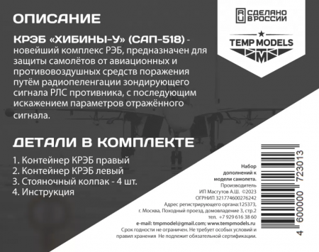 48301TMP КРЭБ ХИБИНЫ-У СУ-30СМ