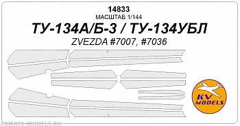 14833KV Окрасочная маска Ту-134 для моделей фирмы ZVEZDA