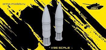 AM35868 Миниатюра Снаряд осколочно-фугасный танковый 125-мм 2 шт.