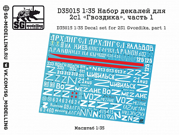D35015SG Набор декалей для 2с1 'Гвоздика', часть 1