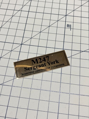 70118SX Табличка алюминий M247 SERGEANT YORK