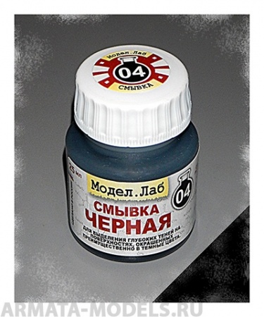 Lab. W 04 Смывка универсальная Черная