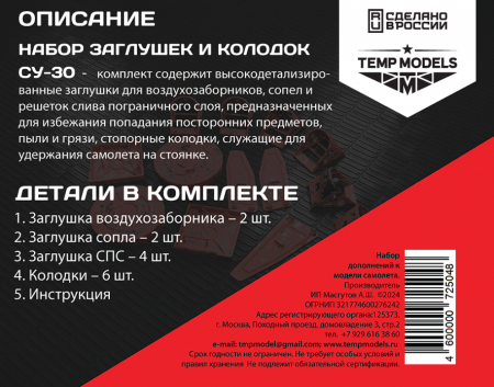 72504 ЗАГЛУШКИ ИКОЛОДКИ СУ-30 1/72