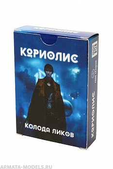 471391ST Кориолис: Колода Ликов