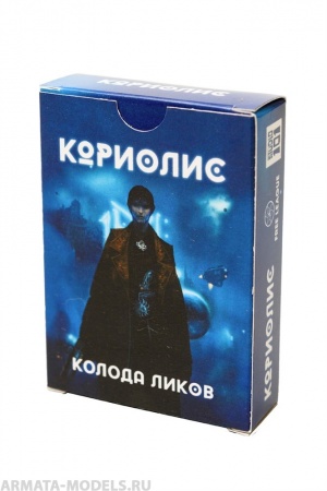 471391ST Кориолис: Колода Ликов