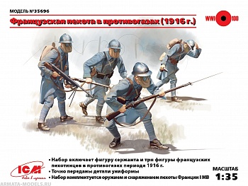 35696 Фигуры, Французская пехота в противогазах (1916 г.)