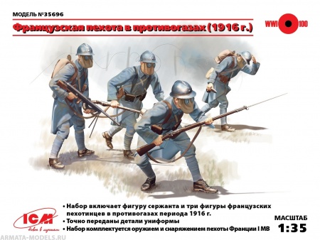 35696 Фигуры, Французская пехота в противогазах (1916 г.) ICM