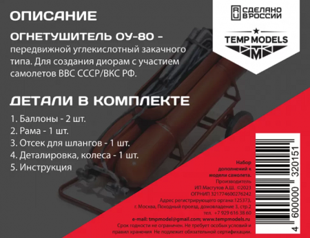 32015 ОГНЕТУШИТЕЛЬ ОУ-80 1/32 Temp Models