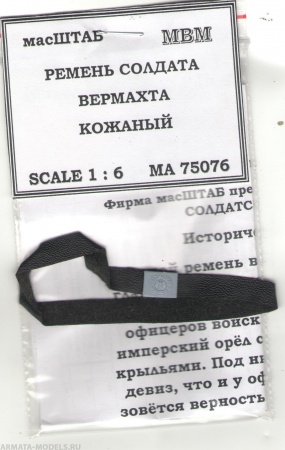 75076 Ремень рядового Вермахта