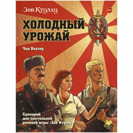 751835HW Зов Ктулху: Холодный урожай