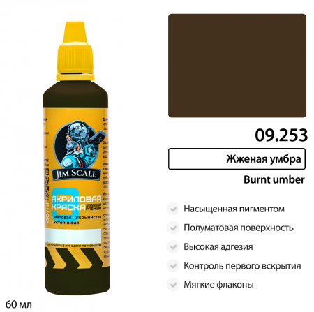 09.253JIM Краска Жженая умбра Burnt umber