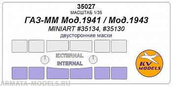 35027KV ГАЗ-ММ Мод.1941 / Мод.1943 (MiniArt #35134, #35130) - (Двусторонние маски)