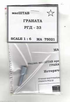 75021 Граната РГД 33 75021 Граната РГД 33