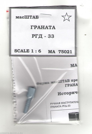 75021 Граната РГД 33