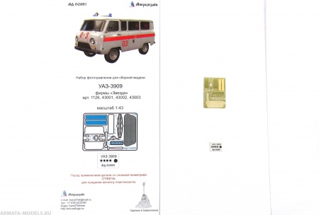 MD 043002 УАЗ-3909 (Звезда)