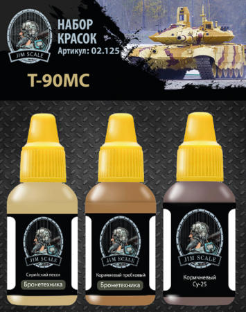 02.125JIM Набор красок Т-90МС