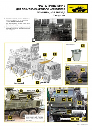 AM3698K Цветное фототравление на Панцирь-С1 для модели от Звезды