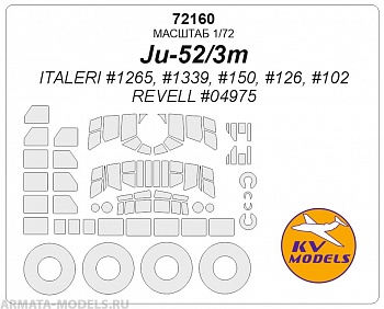 72160KV Ju-52/3m (ITALERI #1265, #1339, #150, #126, #102 / REVELL #04975) + маски на диски и колеса