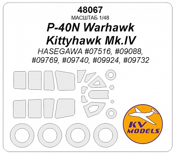 48067KV Окрасочная маска P-40N Warhawk / Kittyhawk Mk.IV (HASEGAWA #07516, #09088, #09769, #09740, #09924, #09732) + маски на диски и колеса