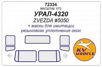72334KV Окрасочная маска Урал-4320 (ZVEZDA #5050)