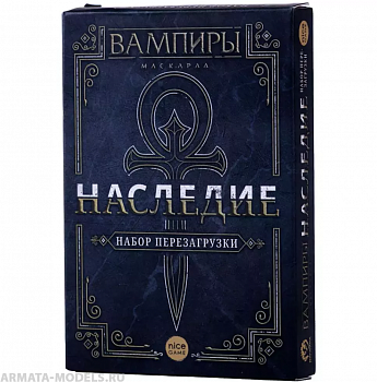 17044fFI Набор для перезагрузки Вампиры: Маскарад - Наследие (2021) 17044fFI Набор для перезагрузки Вампиры: Маскарад - Наследие (2021)