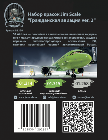 02.128JIM Набор красок Авиакомпания S7