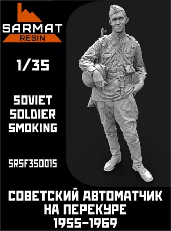 SRsf35015 Автоматчик на перекуре СА 1955-1969 Sarmat Resin