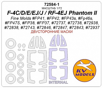 72584-1KV Окрасочная маска F-4C/D/E/EJ/J / RF-4EJ Phantom II (Fine Molds #FP41, #FP42, #FP43s, #FP46s, #FP47S, #FP38, #FP37, #72737, #72738, #72938, #72838, #72743, #72846, #72847, #72843, #72937) - Двусторонние маски + маски на диски и колеса