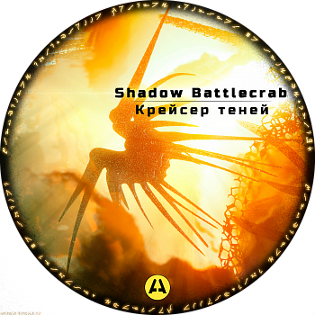 AM2713 Боевой крейсер Теней из вселенной 'Вавилон 5' AM2713 Боевой крейсер Теней из вселенной 'Вавилон 5'