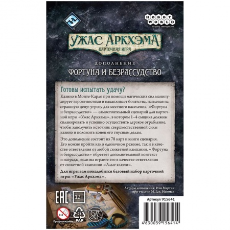 915641HW Ужас Аркхэма Карточная игра:  Фортуна и безрассудство