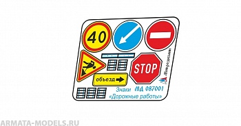 MD 087001 Знаки Дорожные работы