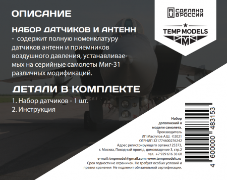 48315TMP Набор датчиков МИГ-31