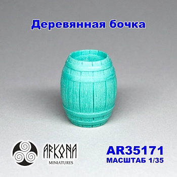 AR35171 Деревянная бочка