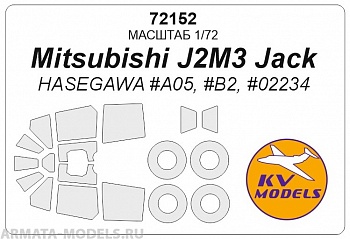 72152KV Mitsubishi J2M3 Jack (HASEGAWA #A05, #B2, #02234) + маски на диски и колеса
