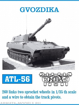 ATL-35-56 Металлические траки СССР/Россия, МТ-ЛБ, 2С1 Гвоздика, МТ-ЛБу, ширина траков 350 мм (в наборе + два ведущих колеса) 1/35