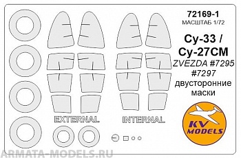 72169-1KV Окрасочная маска Су-27СМ / Су-33 (двусторонние маски) + маски на диски и колеса для моделей фирмы ZVEZDA / REVELL 72169-1KV Окрасочная маска Су-27СМ / Су-33 (двусторонние маски) + маски на диски и колеса для моделей фирмы ZVEZDA / REVELL