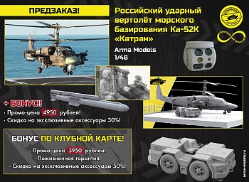 AM48346 Российский ударный вертолет морского базирования Ка-52К "Катран"