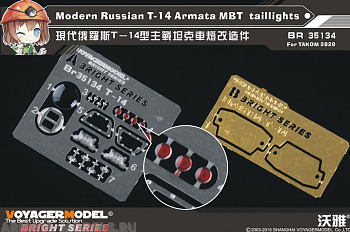 BR35134 Современные российские задние фонари ОБТ Т-14 Армата