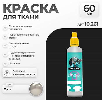 10.261JIM Краска для ткани Хром