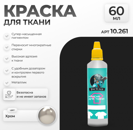 10.261JIM Краска для ткани Хром