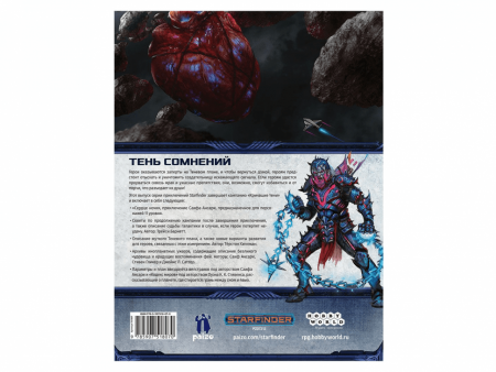 751807HW Starfinder НРИ: Кричащие тени:3 Сердце ночи