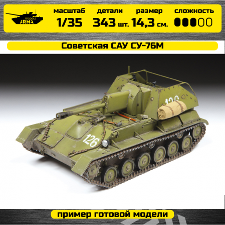 3662 Советская самоходка Су-76М Звезда